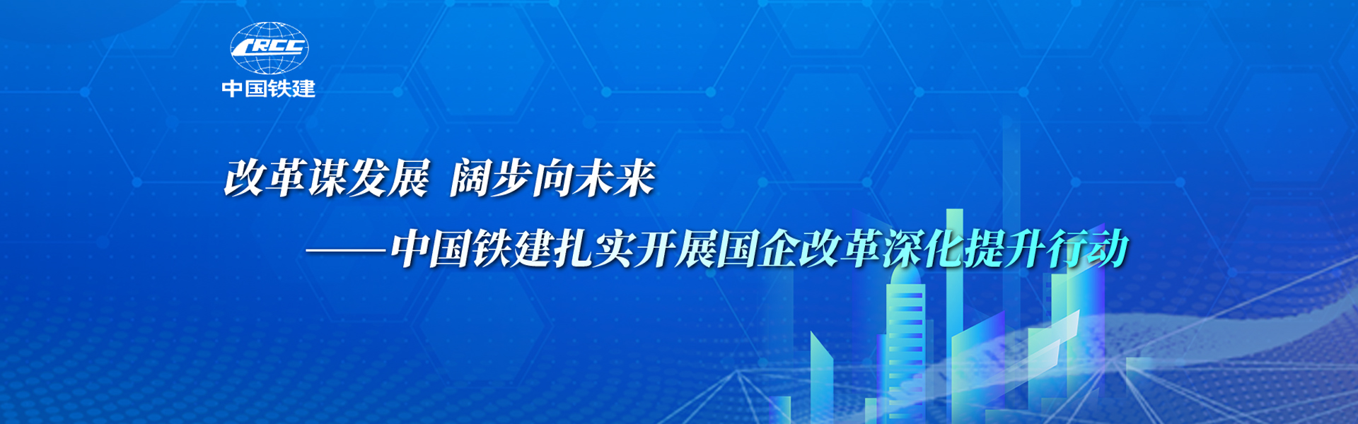 改革謀發展 闊步向未來——中國鐵建扎實開展國企改革深化提升行動